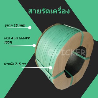 สายรัดเครื่อง สายรัดพลาสติก PP 15 มิล 7.5 kgs สีเขียว ส่งฟรี