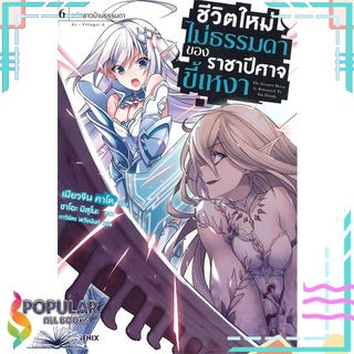 หนังสือ   ชีวิตใหม่ไม่ธรรมดาของราชาปีศาจขี้เหงา เล่ม 6 อดีตชาวบ้านธรรมดา (LN)#  PHOENIX-ฟีนิกซ์