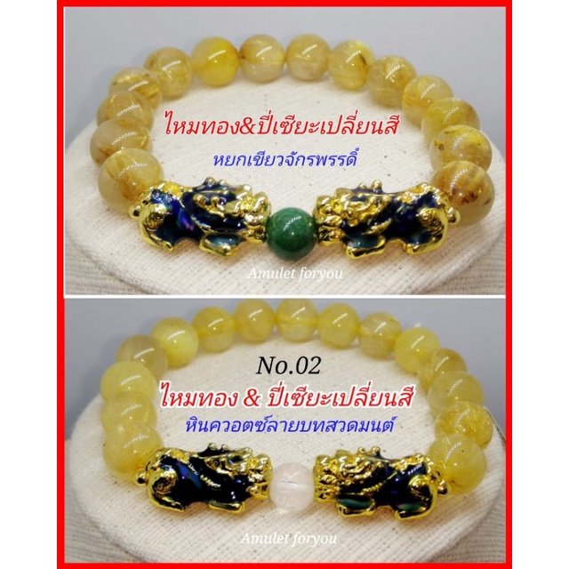 ข้อมือไหมทอง-บราซิล-หินธรรมชาติแท้-100-เกรดพรีัเมียม-ปี่เซียะเปลี่ยนสี