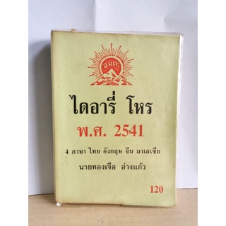 ไดอารี่โหร 2541 มือสอง 4 ภาษา>> ไทย จีน อังกฤษ มาเลย์ อ.ทองเจือ อ่างแก้ว หนังสือมือสอง