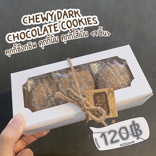 🍪Chewy Cookies คุกกี้ช็อกโกแลต คุกกี้ช็อกชิพ คุกกี้ชิววี่ คุกกี้ลาวา คุกกี้ช็อกโกแลตลาวา คุกกี้นิ่ม  ขนมช็อกโกแลต