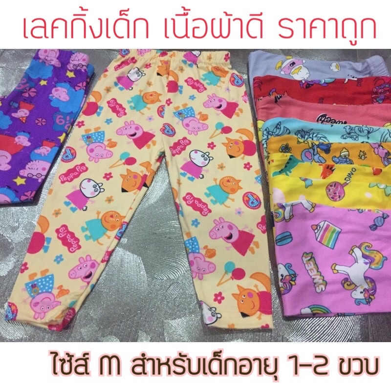 เลคกิ้ง-m-1-5-2-5ขวบ-ใส่สบาย-ผ้านิ่ม-เลือกลายได้คะ