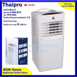 Thaipro (Media) แอร์เคลื่อนที่ขนาด 9,000 BTU. รุ่น YPH-09C