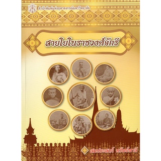 CU Press สายใยในราชวงศ์จักรี    สาขามนุษยศาสตร์-สำนักพิมพ์จุฬาฯ