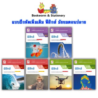 หนังสือเรียน แบบฝึกหัด เพิ่มเติม ฟิสิกส์ ม.4 - ม.6 (อจท.)