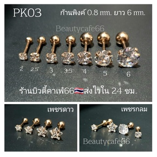 สินค้า PK03 (1ชิ้น) ก้านพิงค์ 0.8 mm. ยาว 6 mm. จิวเพชรCZ Stainless 316L จิวสแตนเลส จิวเพชรกลม เพชรดาว จิวหู