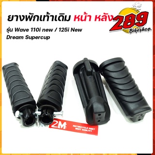 ยางพักเท้า Wave110i ปี2009-2020, Wave125i ปี2012-2021, DreamSperClub  - ดำ เนื้อยางนิ่ม ของแท้2M ยางพักเท้าเวฟ