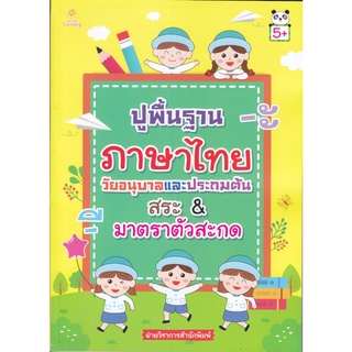 หนังสือ ปูพื้นฐานภาษาไทย วัยอนุบาลและประถมต้น สระ & มาตราตัวสะกด