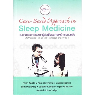 9786169267843 CASE-BASED APPROACH IN SLEEP MEDICINE แนวคิดและบทเรียนจากผู้ป่วยในเวชศาสตร์การนอนหลับ สำหรับแพทย์ฯ