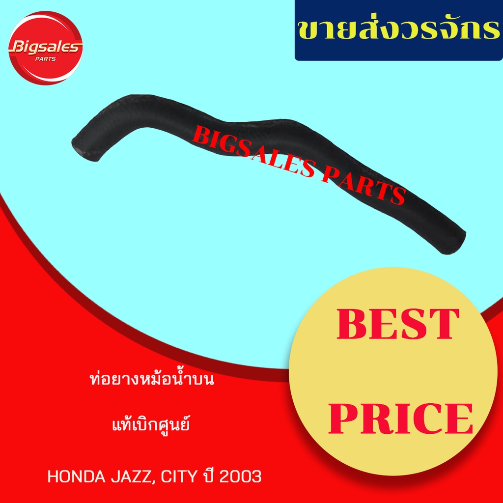 ท่อยางหม้อน้ำบน-ล่าง-honda-jazz-ปี-2003-แท้เบิกศูนย์-ชุดท่อยางหม้อน้ำ-ท่อบน-ท่อล่าง