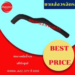 ท่อยางหม้อน้ำบน-ล่าง HONDA JAZZ ปี 2003 แท้เบิกศูนย์ ชุดท่อยางหม้อน้ำ ท่อบน ท่อล่าง