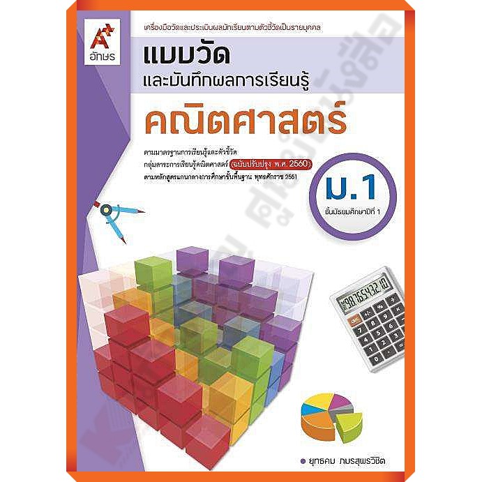 แบบวัดและบันทึกผลการเรียนรู้คณิตศาสตร์ม-1-8858649143198-อักษัรเจริญทัศน์-อจท