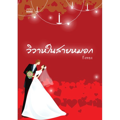 วิวาห์ในสายหมอก-กิ่งทอง-ใหม่