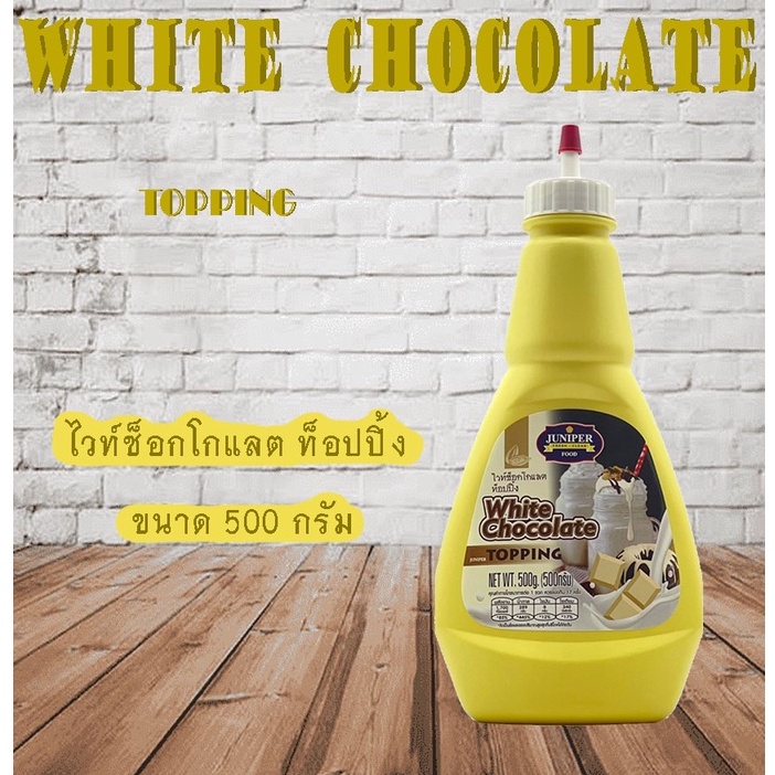 ภาพหน้าปกสินค้าNew Size Juniper White ChocolateTopping500 g.(จูนิเปอร์ ไวท์ช็อกโกแลต ท็อปปิ้ง500 กรัม)**จำกัดการสั่งซื้อ12ขวด/ออเดอร์