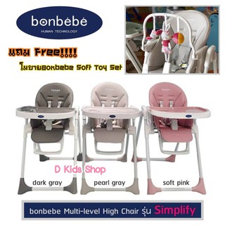 ภาพขนาดย่อของสินค้าBonbebe Multi-level High Chair รุ่น Simplify เก้าอี้เด็ก เก้าอี้ทานข้าวอเนกประสงค์ แบรนด์ Bonbebe