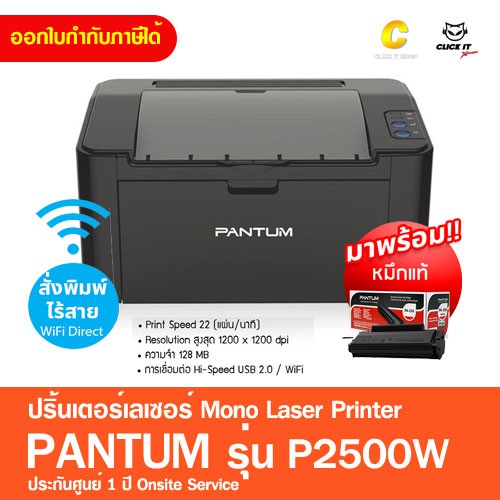 ภาพหน้าปกสินค้าเครื่องปริ้น พิมพ์อย่างเดียว พิมพ์ขาวดำ PANTUM P2500W Wifi Laser Printer พิมพ์ไร้สายพร้อมหมึกแท้ 1 ชุด ประกัน 1 ปีonsite