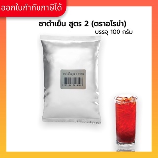 Aroma Tea ชาดำ เย็น สูตร 2 (100 กรัม /ซอง)