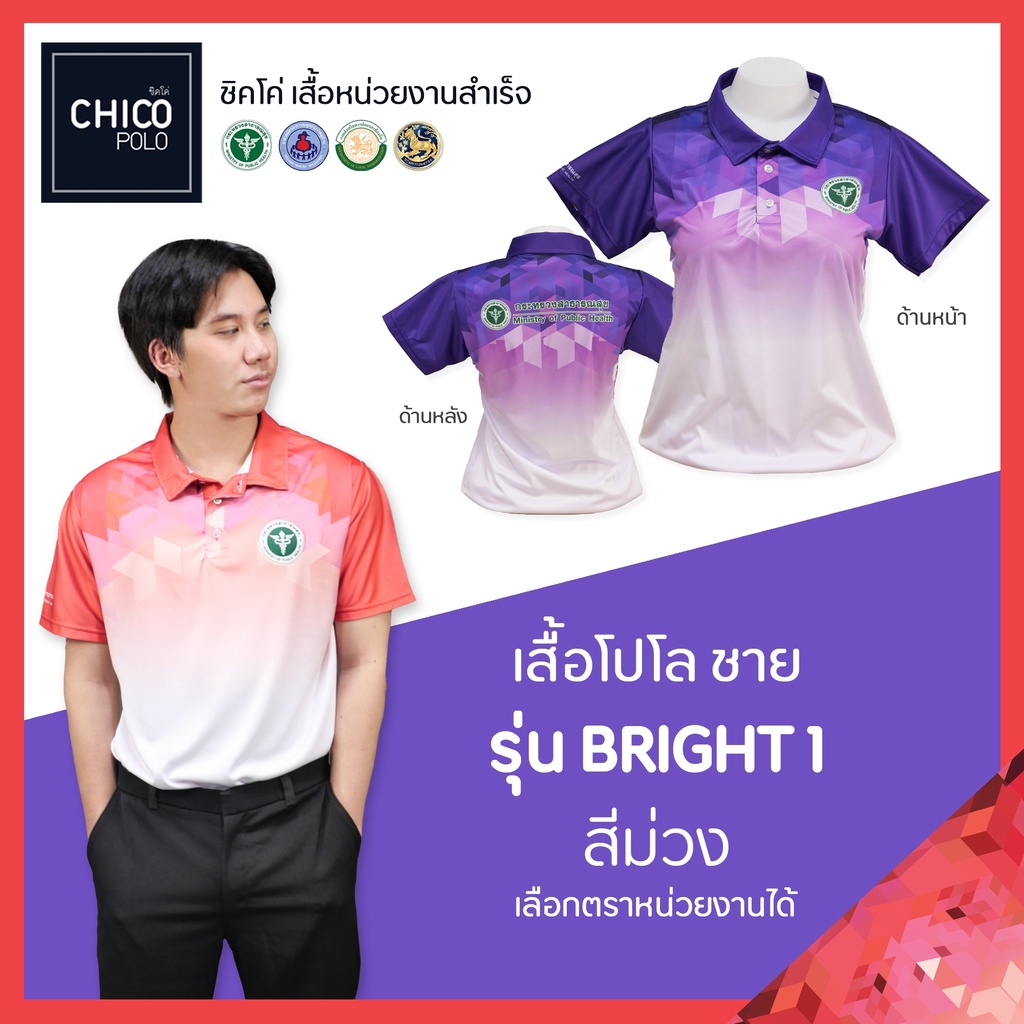 ภาพหน้าปกสินค้าเสื้อโปโล Chico (ชิคโค่) ทรงผู้ชาย รุ่น Bright1 สีม่วง (เลือกตราหน่วยงานได้ สาธารณสุข สพฐ อปท มหาดไทย อสม และอื่นๆ)