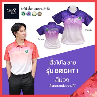 สินค้า เสื้อโปโล Chico (ชิคโค่) ทรงผู้ชาย รุ่น Bright1 สีม่วง (เลือกตราหน่วยงานได้ สาธารณสุข สพฐ อปท มหาดไทย อสม และอื่นๆ)