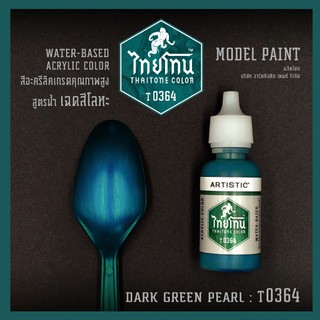 สีโมเดลไทยโทนเฉดสีโลหะ : ThaiTone Model Paint Glittering Colours:Dark Green Pearl:T0364  ขนาด 20 ml. by ARTISTIC