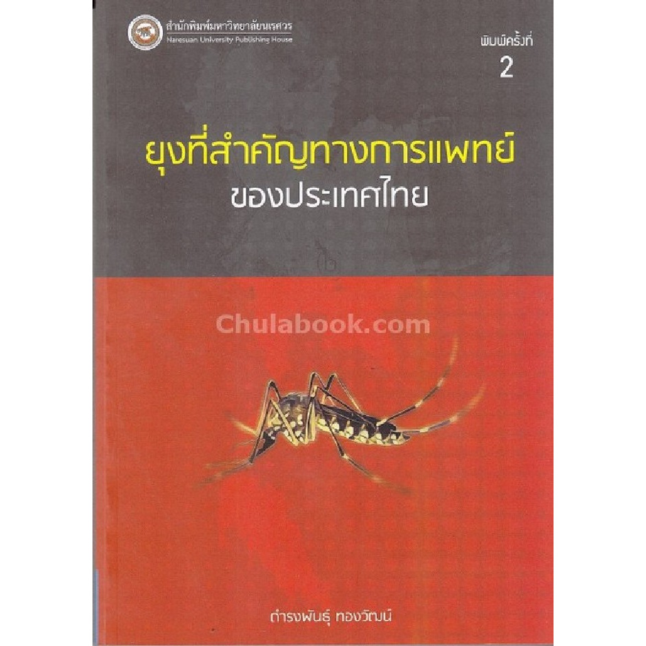 ยุงที่สำคัญทางการแพทย์ของประเทศไทย