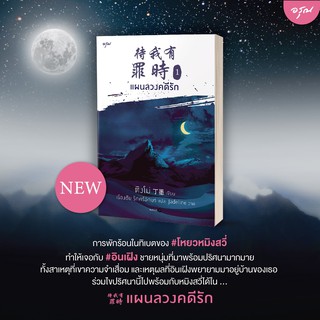 หนังสือนิยายจีน แผนลวงคดีรัก เล่ม 1 : ผู้แต่ง ติงโม่ (Ding Mo) : สำนักพิมพ์ อรุณ