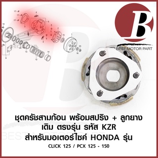 ครัชสามก้อน ผ้าครัทช์ 3 ก้อน สปริง ฐาน ลูกยาง ครัช ครบชุด KZR สำหรับมอเตอร์ไซค HONDA รุ่น CLICK 125i PCX 150 PCX125 เดิม