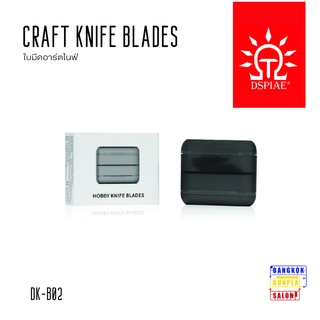 DK-B02 ใบมีดอาร์ตไนฟ์ (Craft Knife Blade) จาก Dspiae