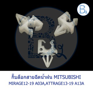 BX163 **อะไหล่แท้** กิ๊บล็อกสายฉีดน้ำฝน MITSUBISHI MIRAGE12-19 A03A,ATTRAGE13-19 A13A