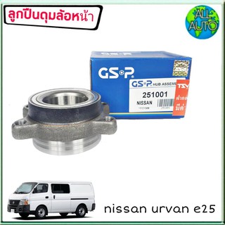 ลูกปืนล้อหน้า ( ทั้งดุม ) NISSAN Urvan E25 ยี่ห้อ GSP 251001 ( จำนวน 1ลูก )