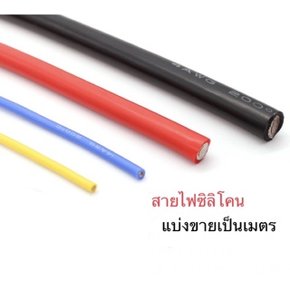 สายไฟซิลิโคน 8AWG สายแบตเตอรี่ลิเที่ยม สายไฟอ่อน ทนความร้อนสูง แบ่งขายเป็นเมตร