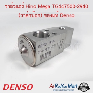 วาล์วแอร์ Hino Mega TG447500-2940 Denso ฮีโน่ เมก้า