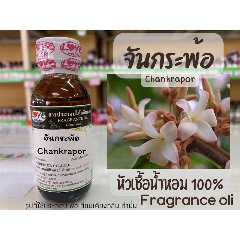 หัวเชื้อน้ำหอม-กลิ่น-ดอก-จันกระพ้อ-chankrapor