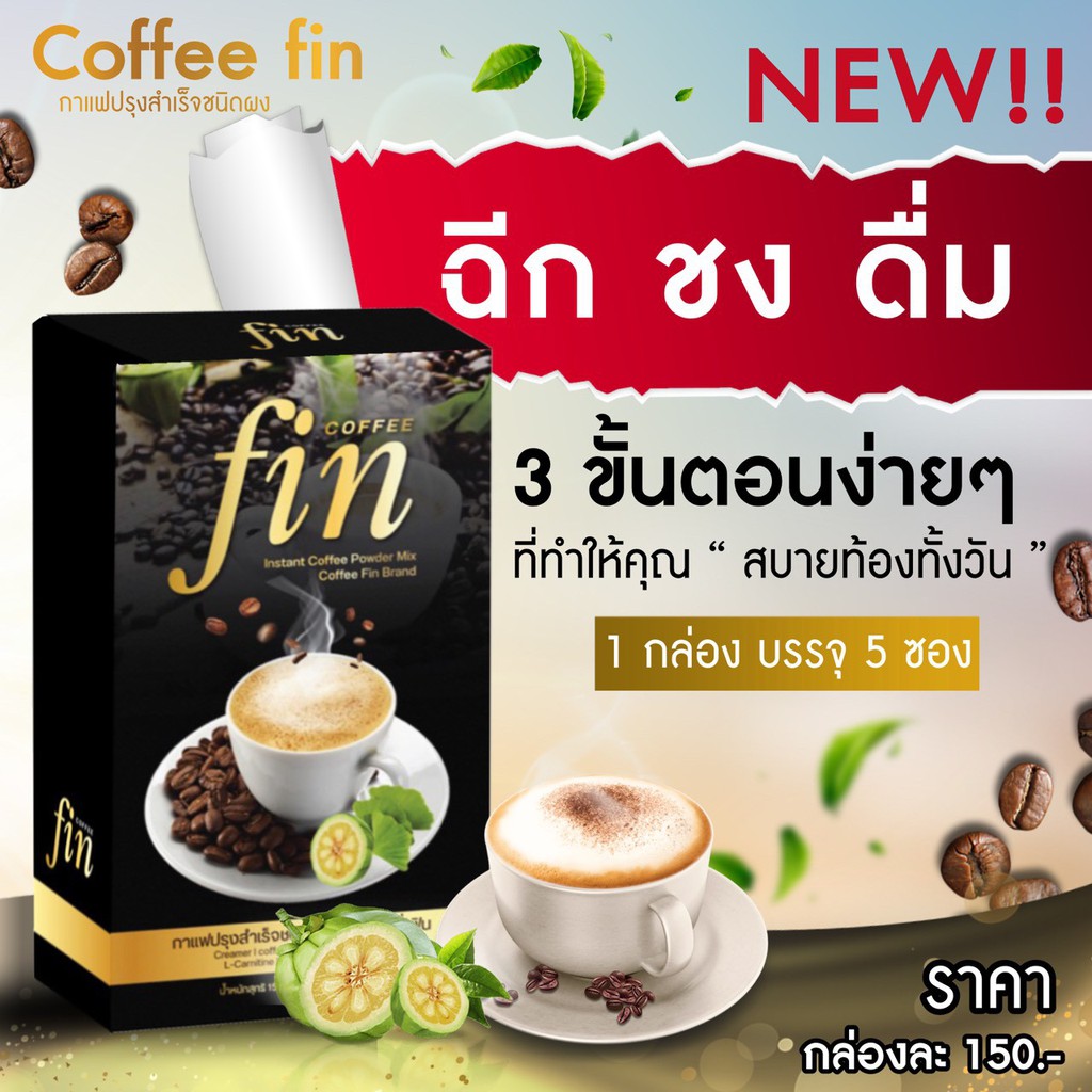 4Gกาแฟลดน้ำหนัก Sfin 1 กล่อง เห็นผลไว ต้องทานคู่ยา Lfin ตัวจี๊ด ของ ...