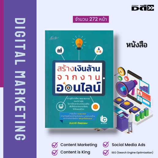 หนังสือ-set-การตลาด-ออนไลน์-digital-marketing-สอนการยิงแอด-การคิด-content-เรียนรู้ระบบภาษีออนไลน์