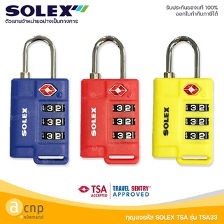 SOLEX กุญแจรหัส กุญแจล็อคกระเป๋าเดินทาง กุญแจ Travel Lock โซเล็กซ์ รุ่น TSA33