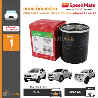 SPEEDMATE กรองน้ำมันเครื่อง ใช้ได้กับรถรุ่น ISUZU DMAX ,V-CROSS ,MU-X ปี 2012 ขึ้นไป เครื่องยนต์ 2.5 และ 3.0