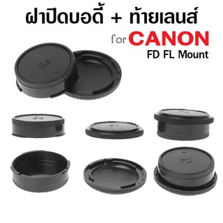 ภาพหน้าปกสินค้าฝาปิดบอดี้กล้อง + ท้ายเลนส์ CANON FD FL mount ซึ่งคุณอาจชอบสินค้านี้