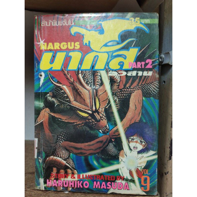 Nargus ภ.2 - 9 เล่มจบ หนังสือเก่ากระดาษเหลือง ( ขายหนังสือสภาพเช่า ...
