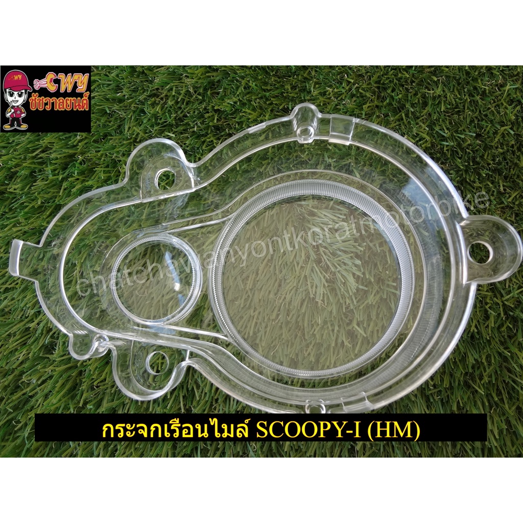 กระจกเรือนไมล์-scoopy-i-hm-023212