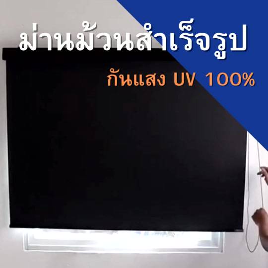 d1-fabric-ม่านม้วน-แบล็คเอ้าท์-กันแสงuv100-มีใบบังราง-ม่านม้วนหน้าต่างสำเร็จรูป-ม่านม้วนกันแสง-ม่านม้วนหน้าต่าง