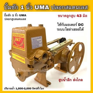 ปั้มชัก1นิ้ว UMA ปั้มบาดาล ปั้มดูดน้ำลึก ปั้มชักโซล่าเซล ปั้มน้ำสปริงเกอร์