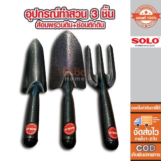 อุปกรณ์ทำสวน เครื่องมือทำสวน 3 ชิ้น ส้อม+ช้อน SOLO 25071 #372