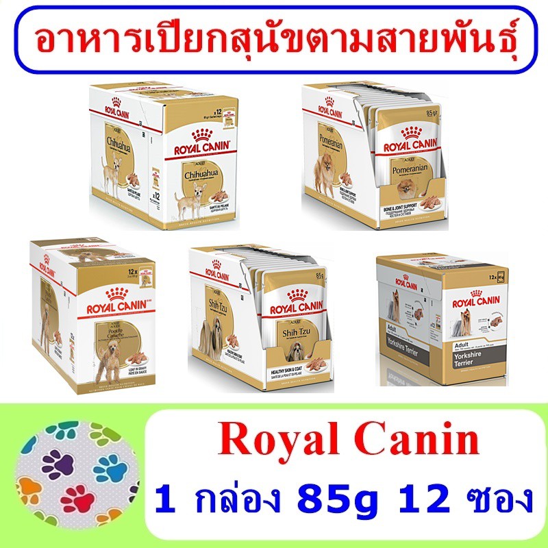 อาหารเปียกสุนัข-royal-canin-chihuahua-pom-poodle-ชิสุ-yorkshire-1-กล่อง-85g-12-ซอง