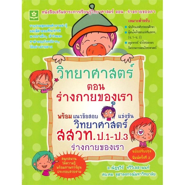 book-bazaar-หนังสือ-วิทยาศาสตร์-ตอน-ร่างกายของเรา-พร้อมแนวข้อสอบแข่งขันวิทยาศาสตร์-สสวท-ป-1-ป-3