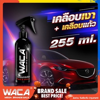 ภาพหน้าปกสินค้าWACA น้ำยาขัดเงารถ สูตรเพิ่มสารเคลือบเงา x9 น้ำยาเคลือบสีฟิล์มแก้ว น้ำยาเช็ดรถมอเตอร์ไซค์ เคลือบรถ เคลือบสีรถมอไซ #W901 ซึ่งคุณอาจชอบราคาและรีวิวของสินค้านี้