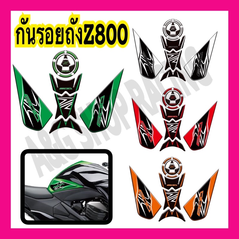 กันรอยถังz800-กันรอยถังน้ำมันz800