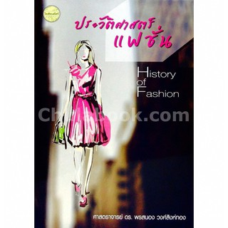 9786165382694 ประวัติศาสตร์แฟชั่น (HISTORY OF FASHION)