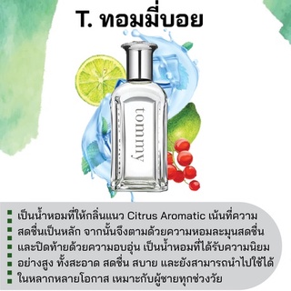 สารให้ความหอม กลิ่นแฟชั่น  T. ทอมมี่บอย 30 cc.