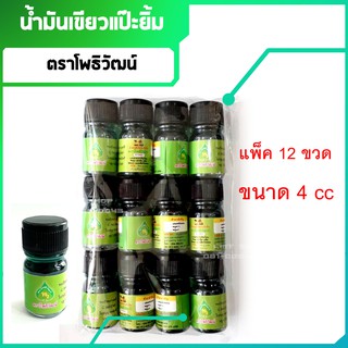 น้ำมันเขียว แป๊ะยิ้มขนาด 4 CC ยกโหล(12ขวด)